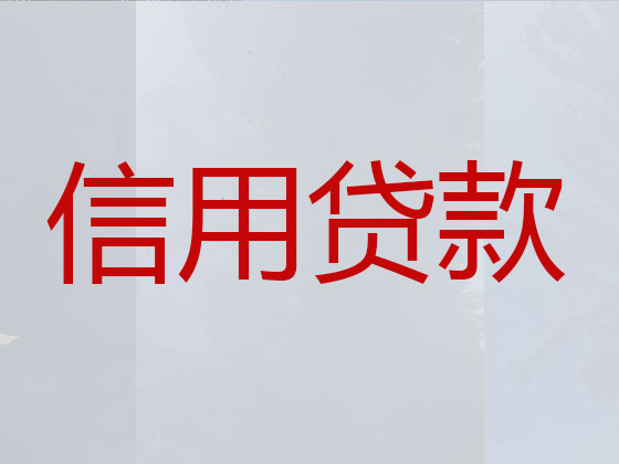 重庆信用贷款